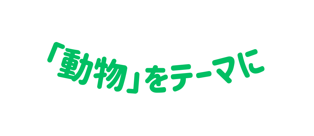 動物 をテーマに