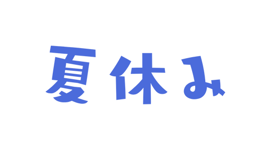 夏休み