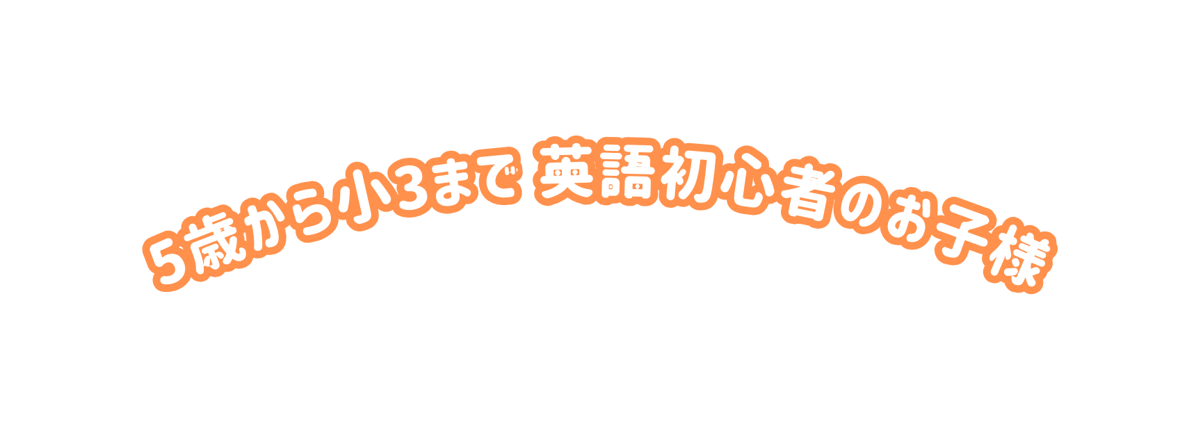 5歳から小3まで 英語初心者のお子様