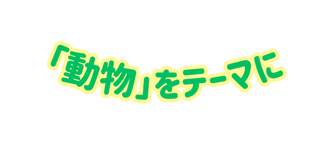 動物 をテーマに