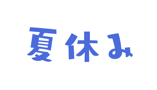 夏休み